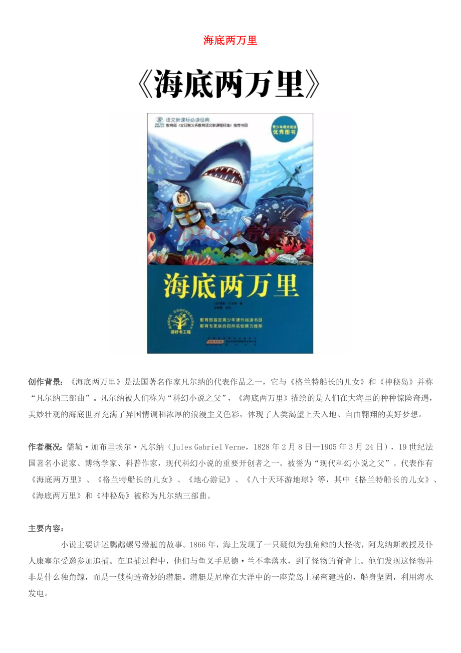 初中语文必读名著导读海底两万里知识点素材_第1页