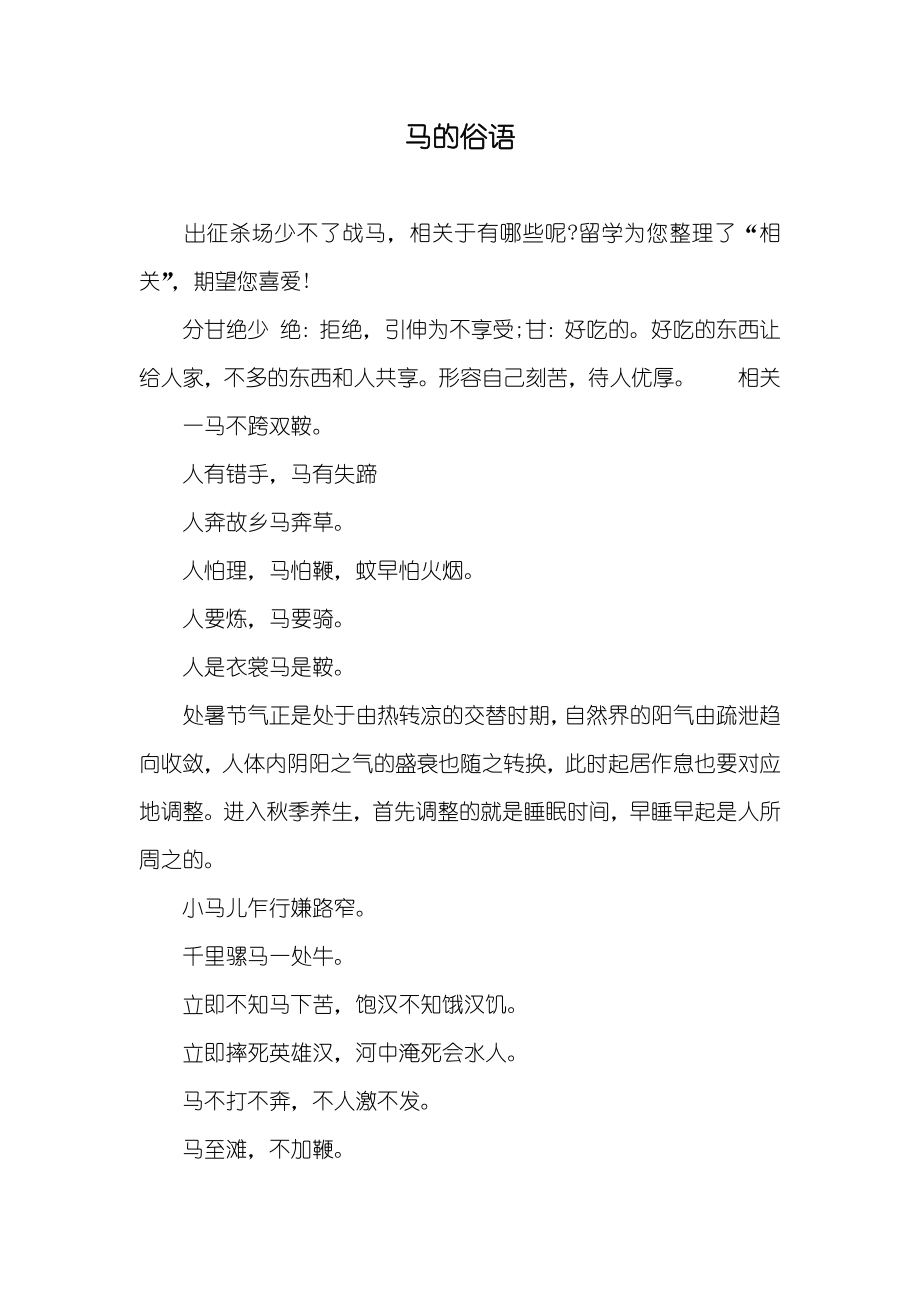 马的俗语_第1页