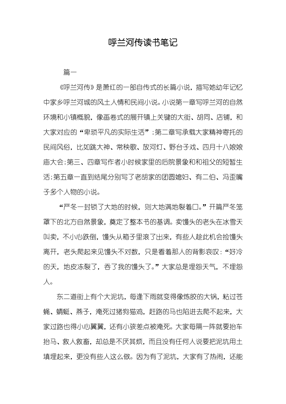 呼兰河传读书笔记_第1页