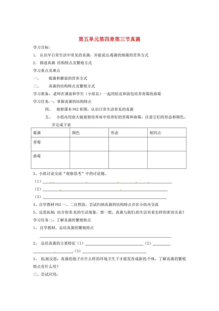八年级生物上册第五单元第四章第三节真菌导学案无答案新人教版_第1页