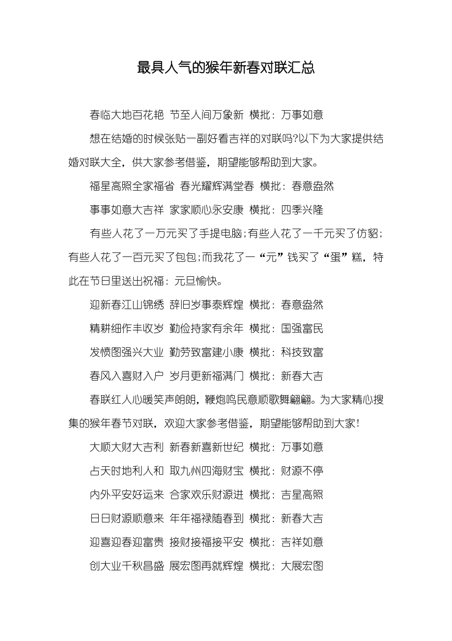 最具人气的猴年新春对联汇总_第1页