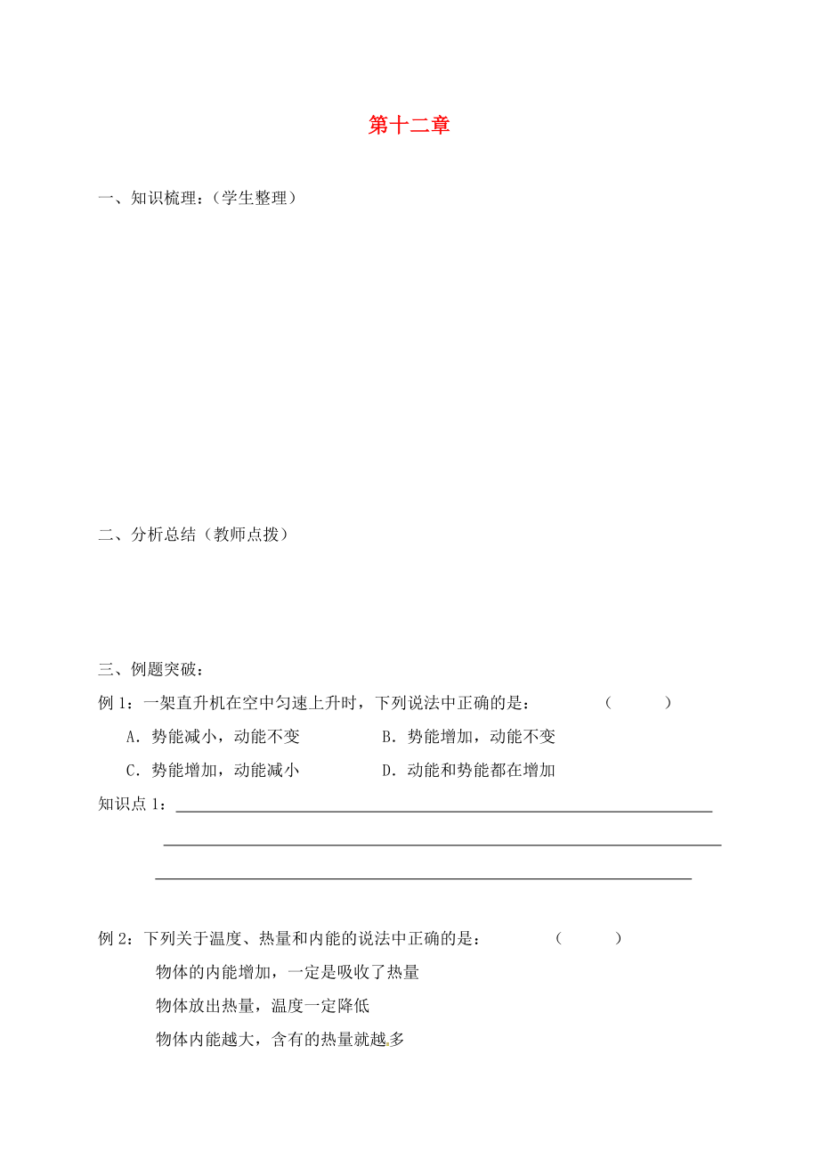 上海市老港镇九年级物理上册12机械能和内能复习学案无答案新版苏科版通用_第1页