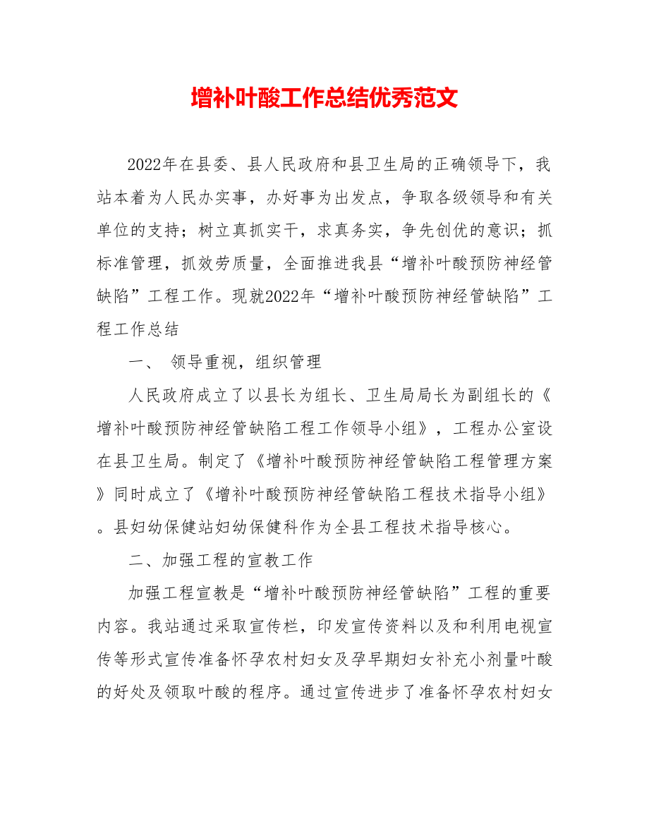 增补叶酸工作总结优秀范文_第1页