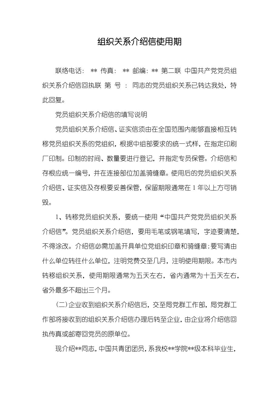 组织关系介绍信使用期_第1页