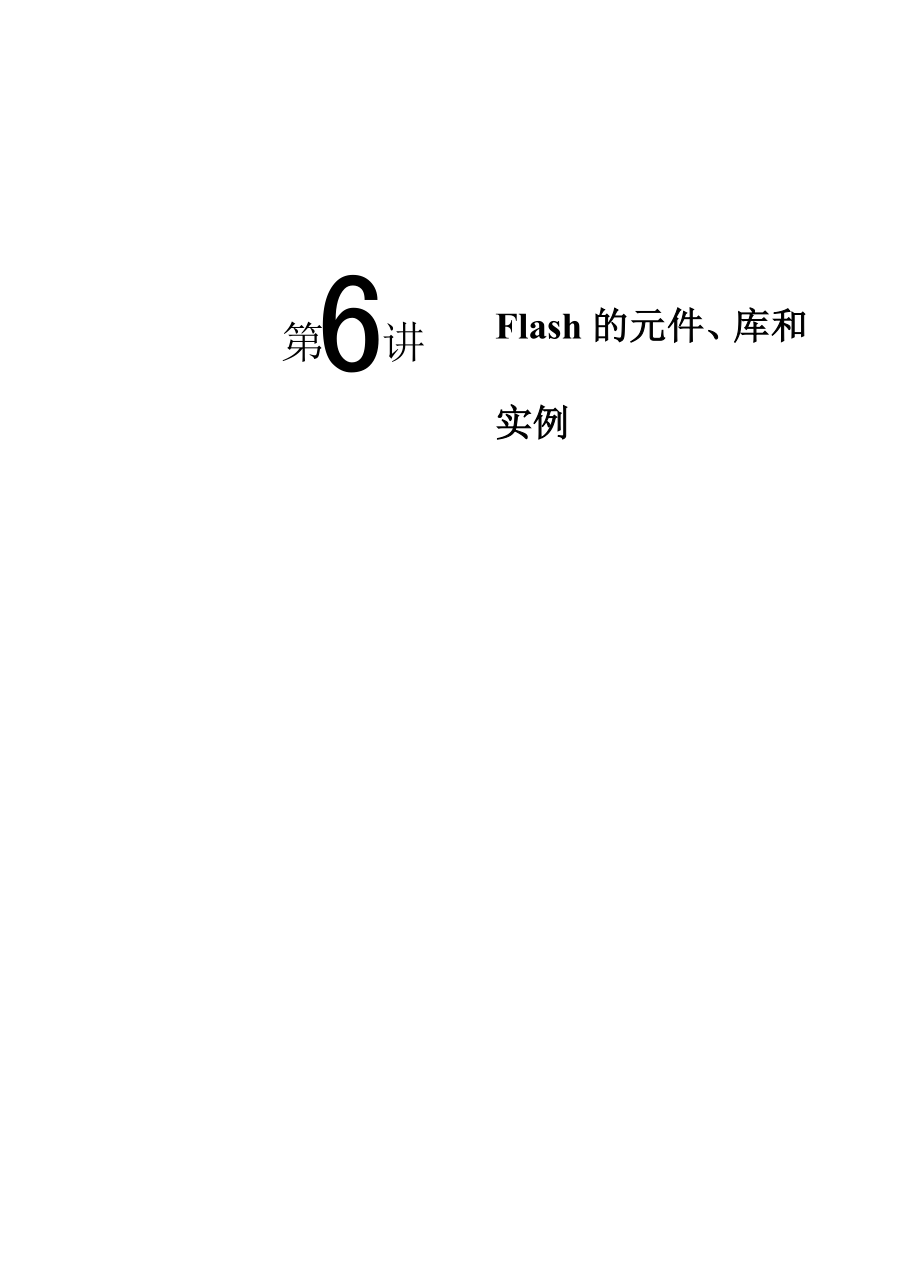 Flash动画设计基础与应用教案第6讲Flash的元件库和实例_第1页