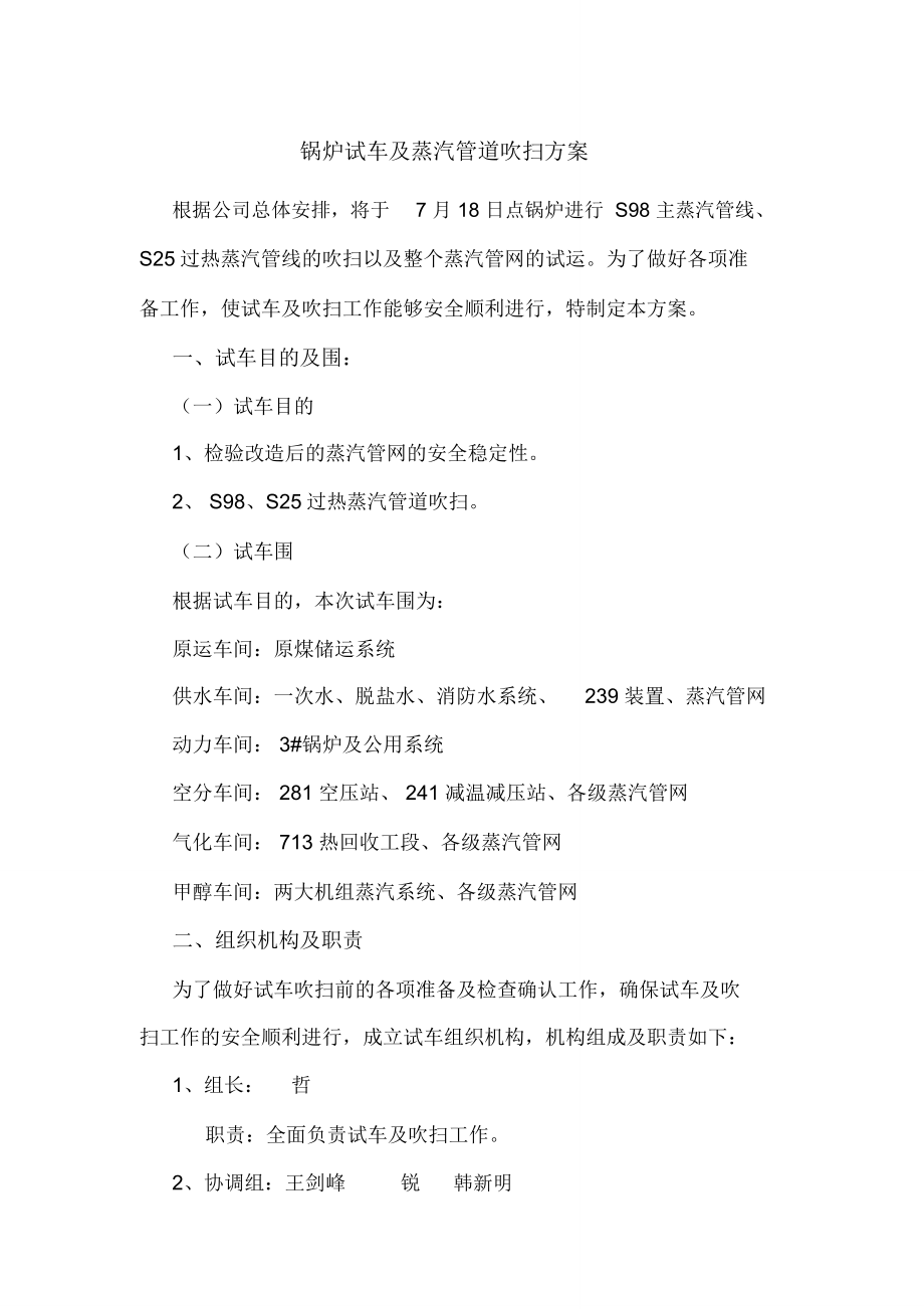 锅炉试车与蒸汽管道吹扫方案_第1页