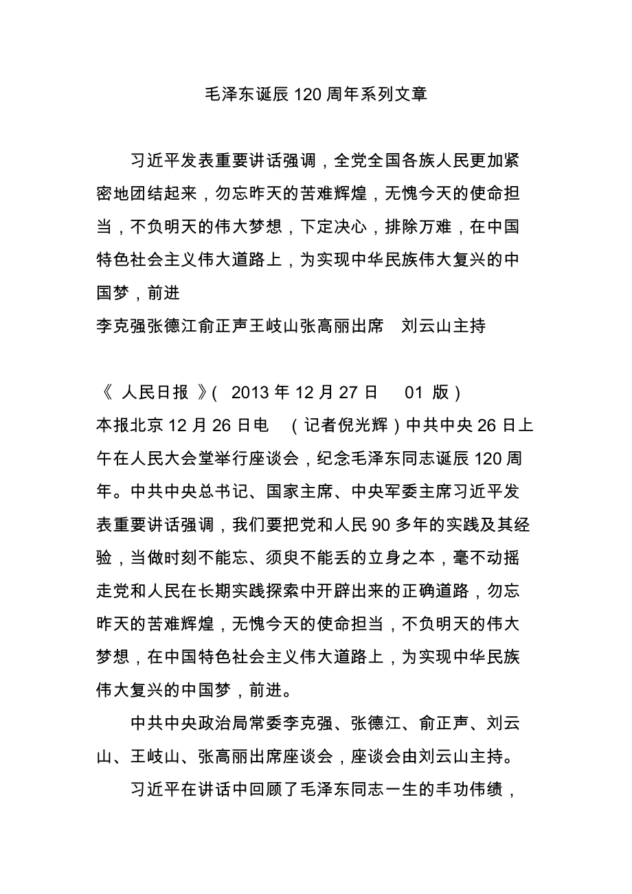 毛泽东诞辰120周年系列文章_第1页