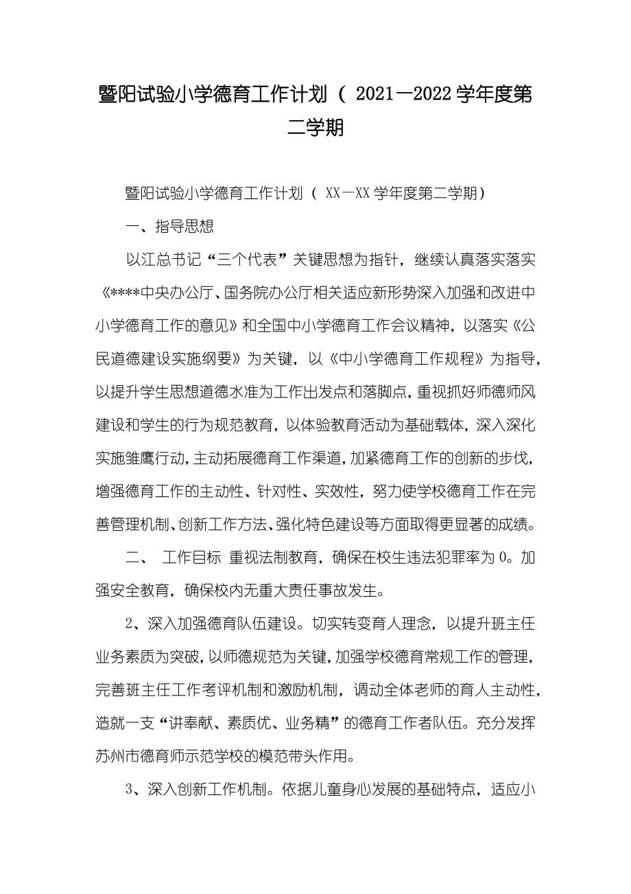 暨阳试验小学德育工作计划（ —第二学期_第1页