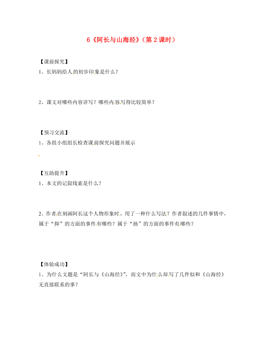 重庆市第三十九中学八年级语文上册6阿长与山海经第2课时学案无答案新人教版_第1页