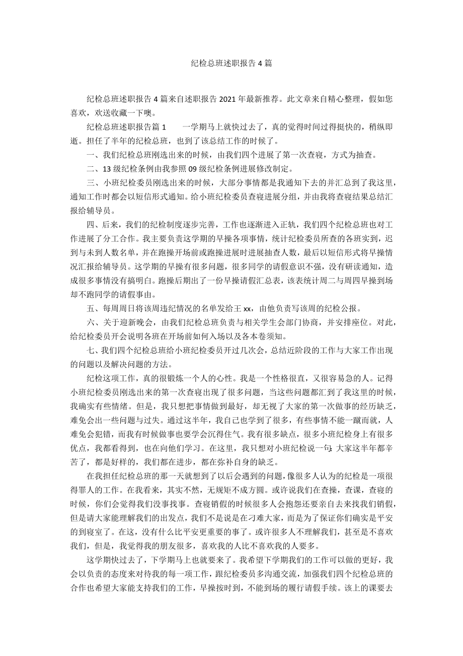纪检总班述职报告4篇_第1页