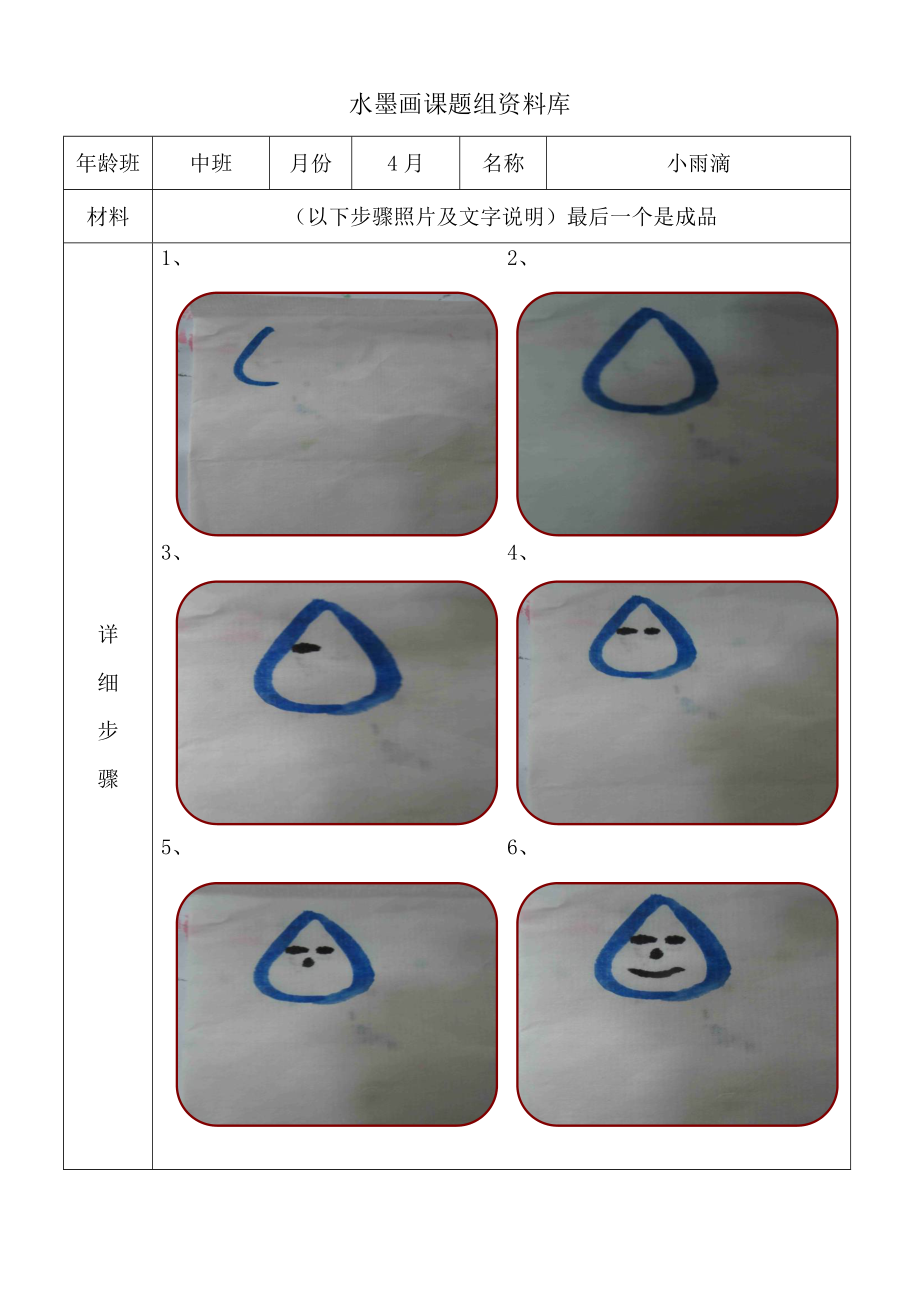 水墨画步骤图中班4月小雨滴_第1页