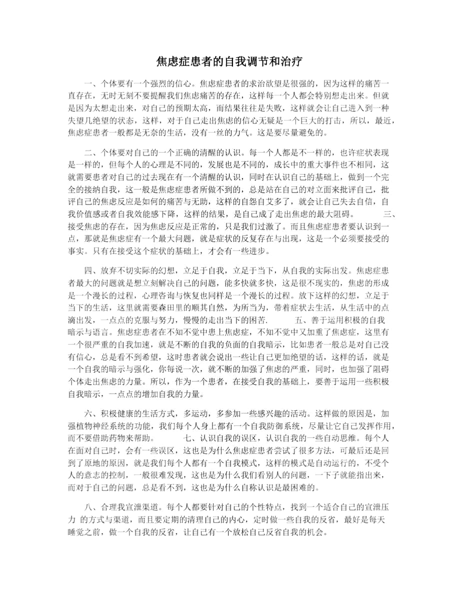 焦虑症患者的自我调节和治疗_第1页