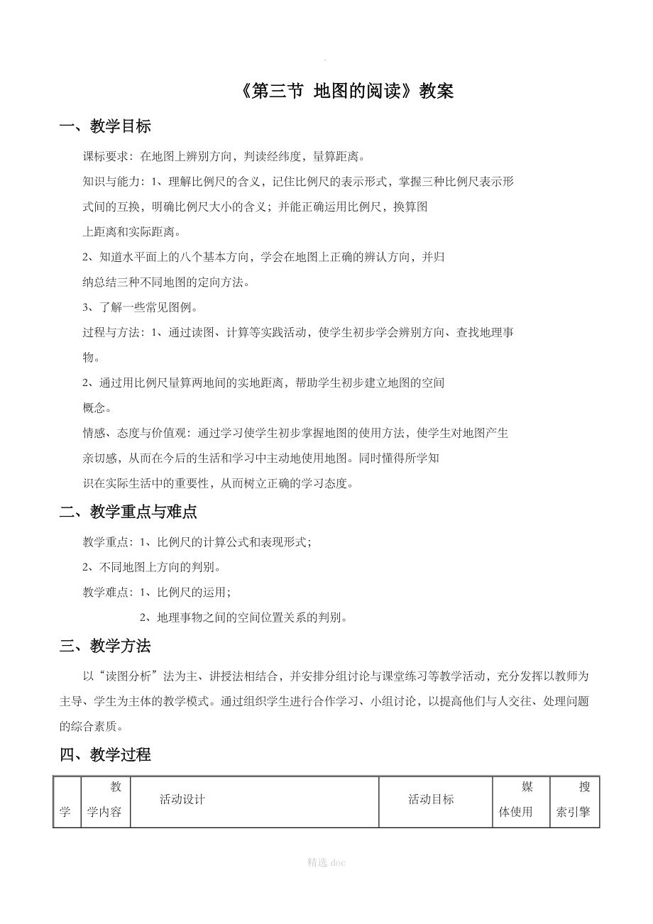 人教版地理7年级上册1.3地图的阅读教案5_第1页