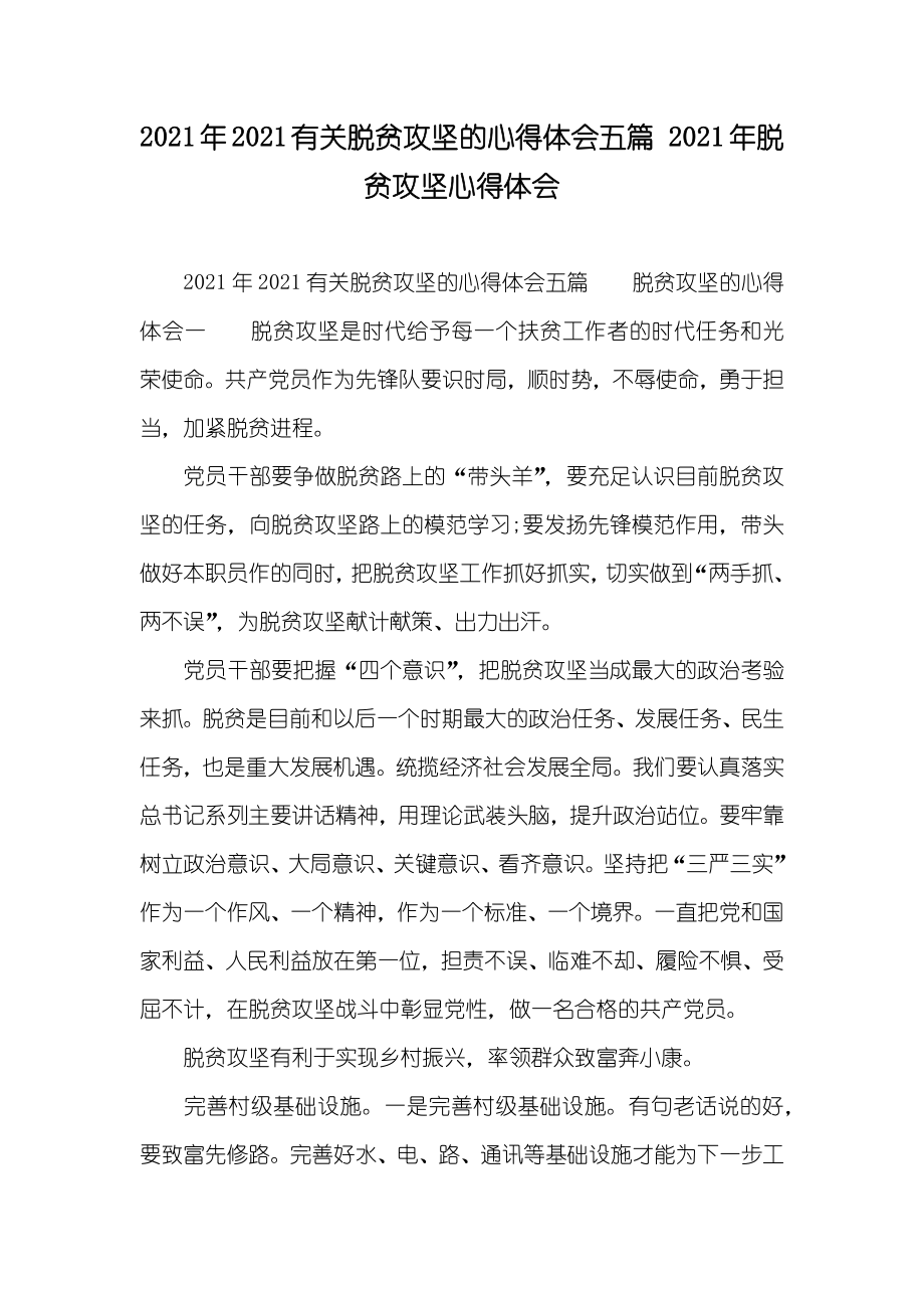 有关脱贫攻坚的心得体会五篇 脱贫攻坚心得体会_第1页