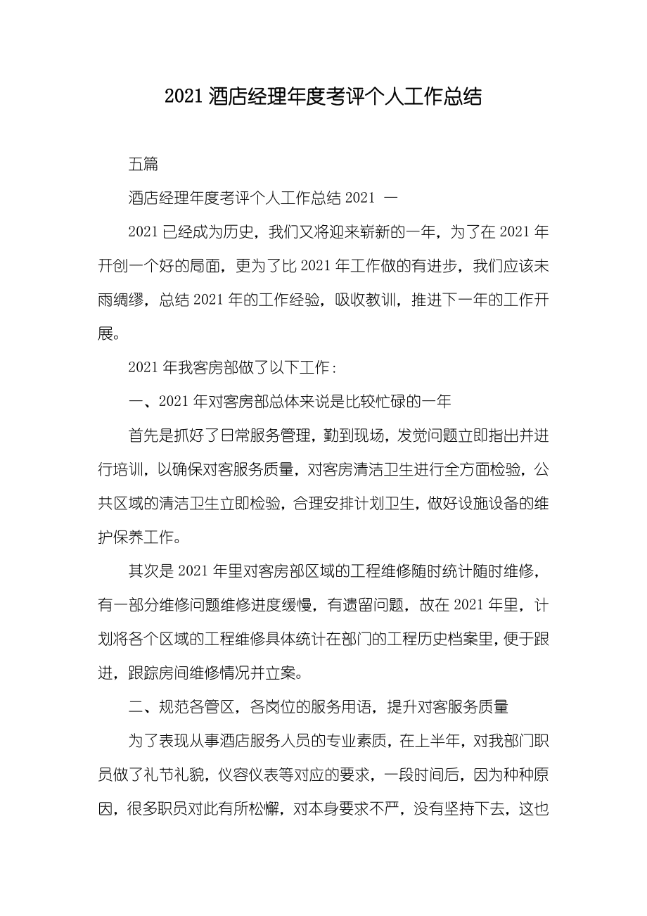 酒店经理年度考评个人工作总结_第1页