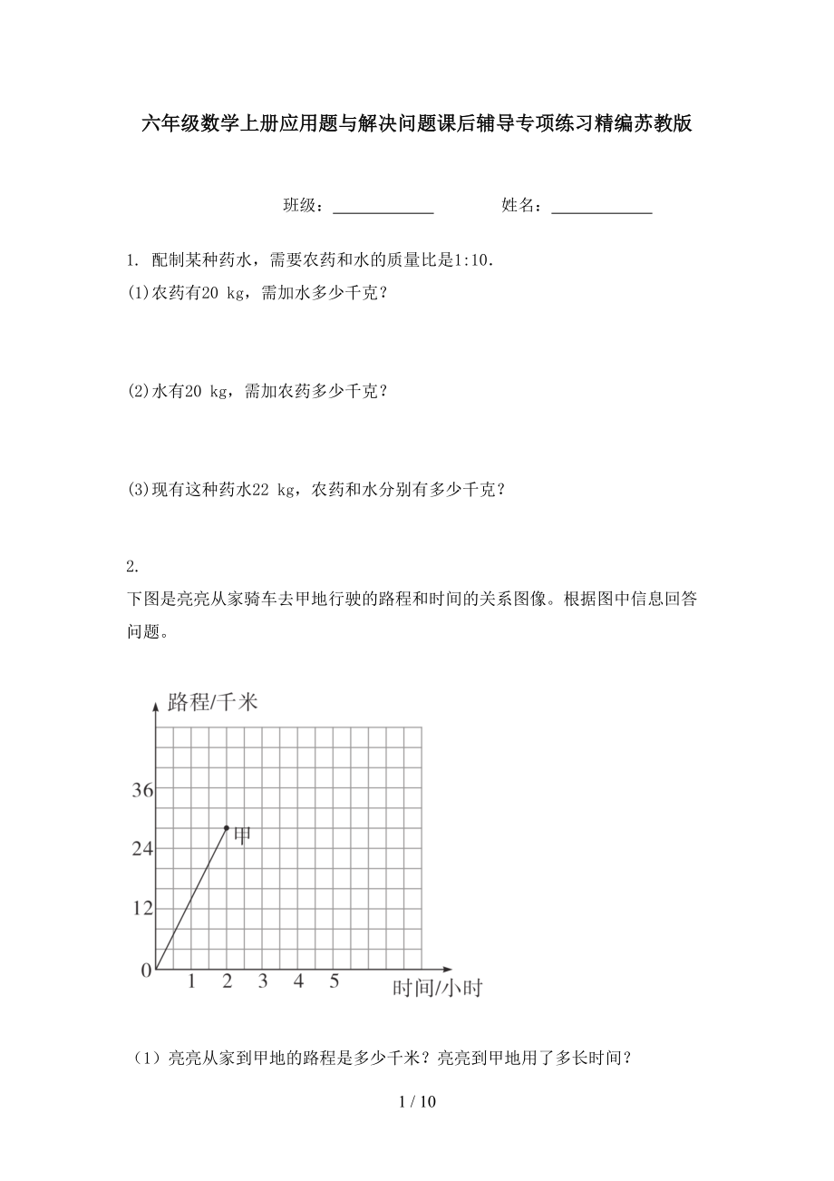 六年级数学上册应用题与解决问题课后辅导专项练习精编苏教版_第1页