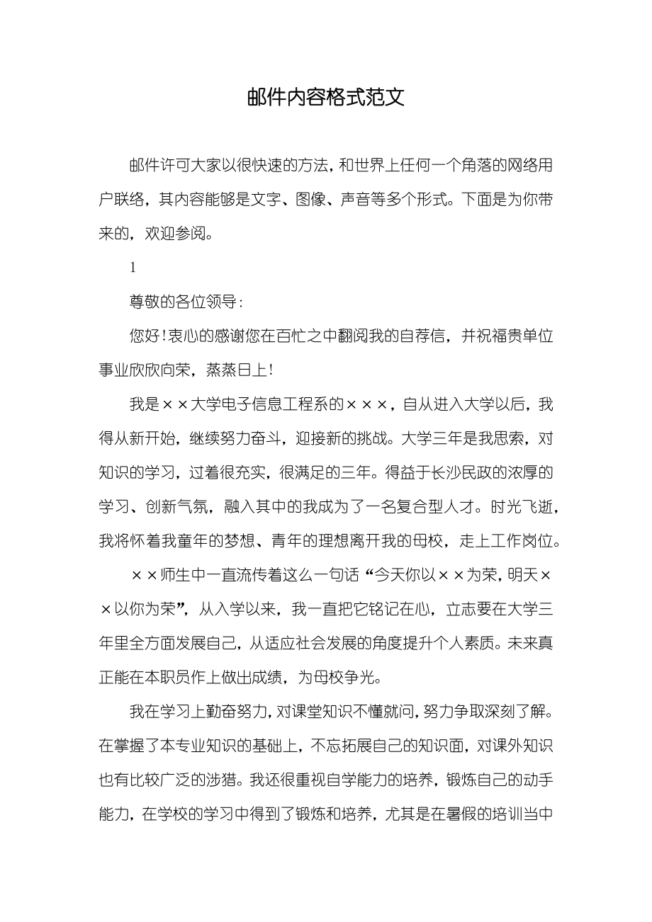 邮件内容格式范文_第1页