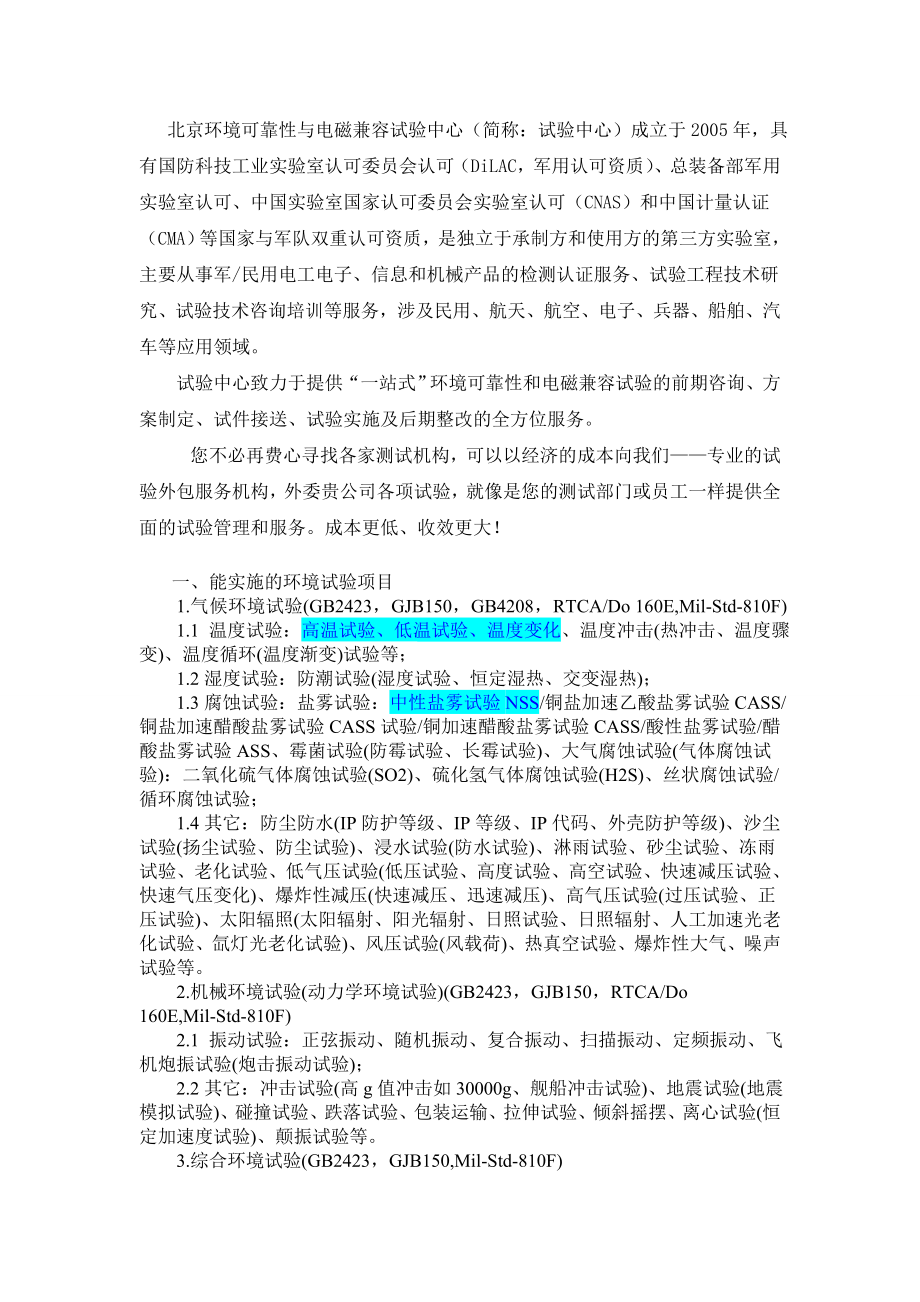 北京环境可靠性与电磁兼容试验中心测试能力清单_第1页
