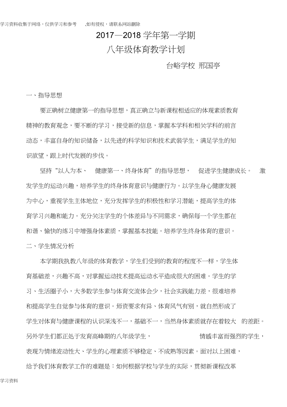 八年级第一学期体育教学工作计划总结_第1页