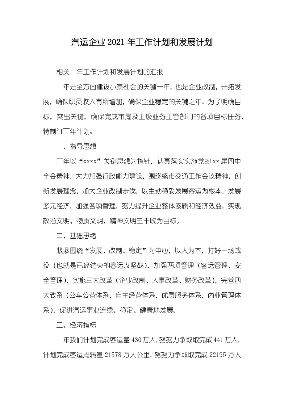 汽运企业工作计划和发展计划_第1页