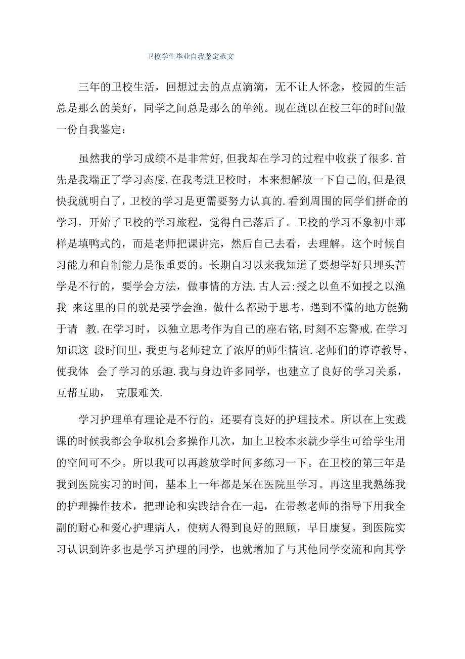 卫校学生毕业自我鉴定范文_第1页