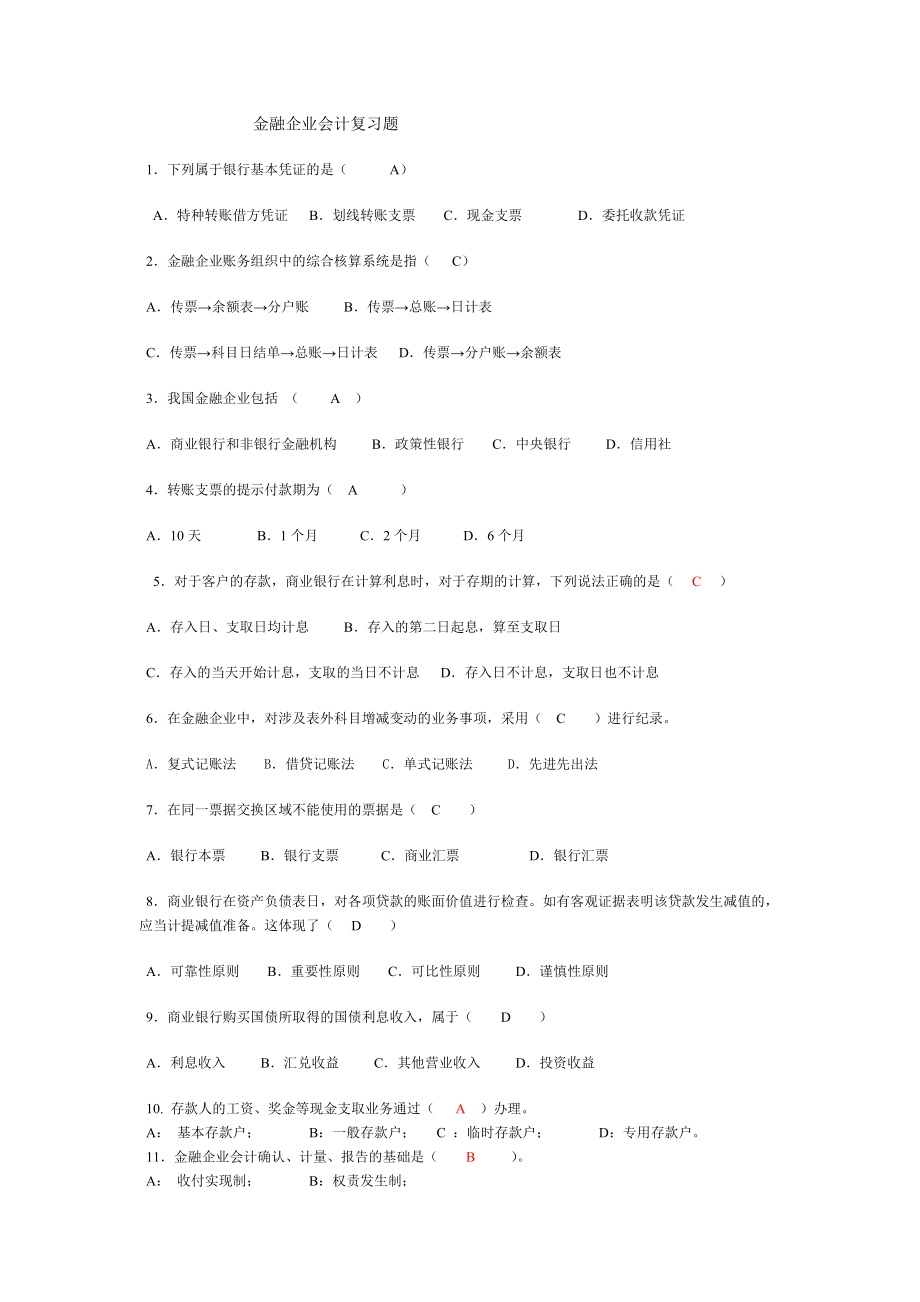 商学院金融企业会计复习题_第1页
