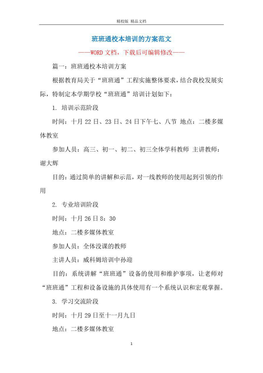 班班通校本培训的方案范文_第1页