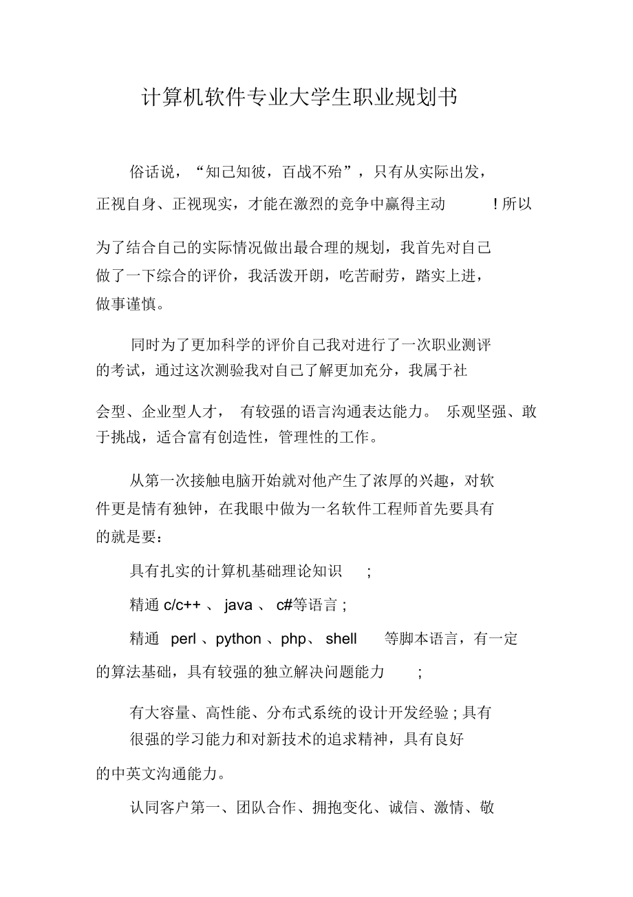 计算机软件专业大学生职业规划书_第1页
