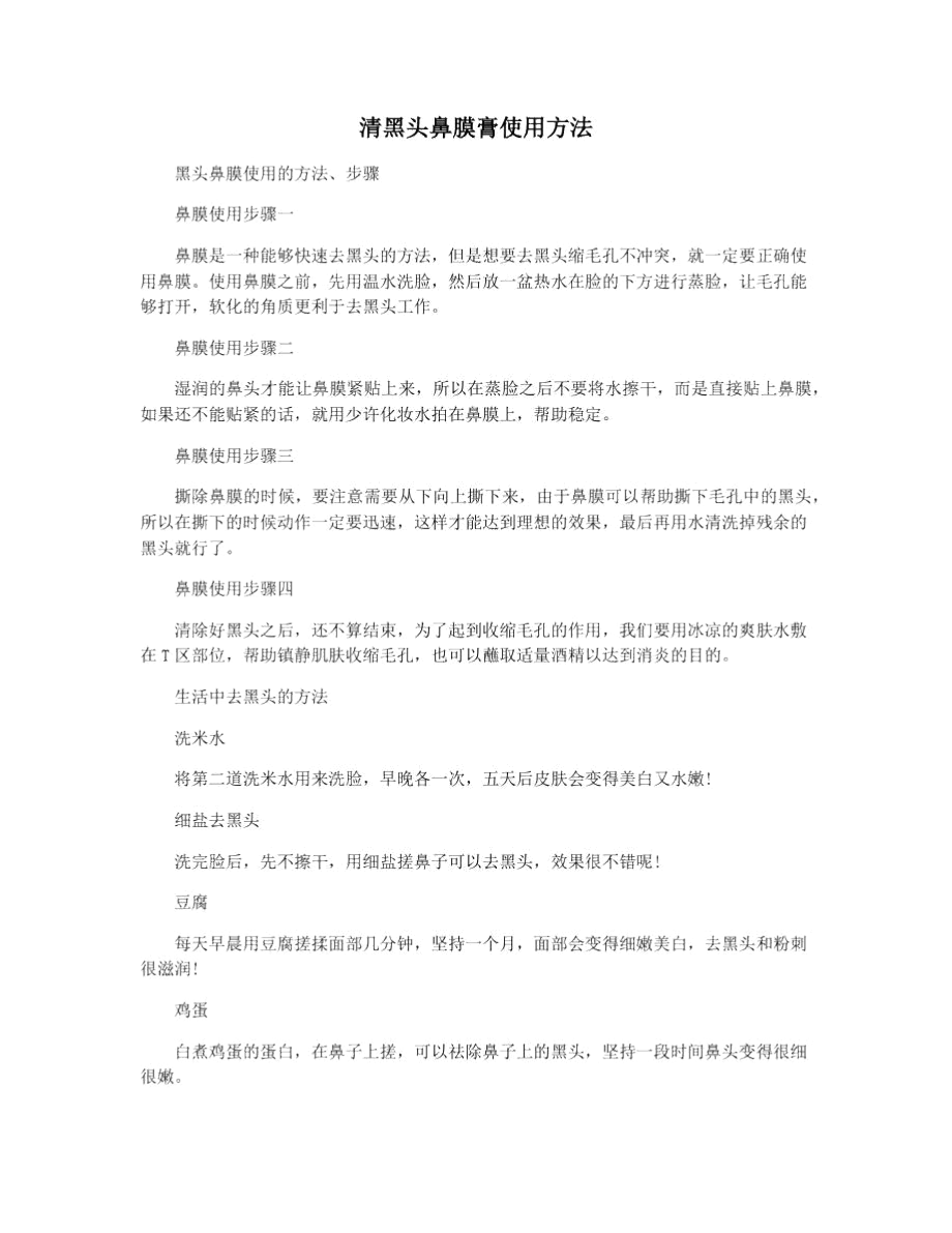 清黑头鼻膜膏使用方法_第1页