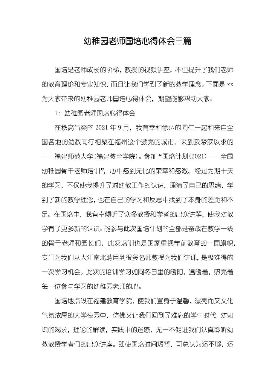 幼稚园老师国培心得体会三篇_第1页