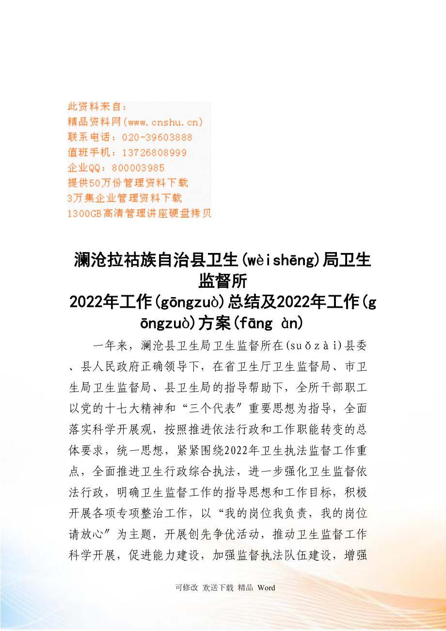某卫生局卫生监督所工作总结与工作计划_第1页