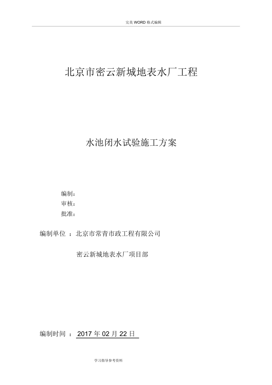 水厂闭水试验施工设计方案_第1页