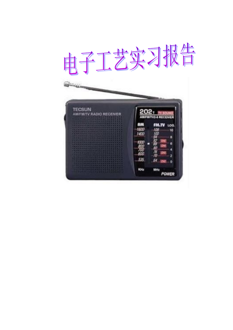 AMFMTV伴音收音机的组装与调试_第1页