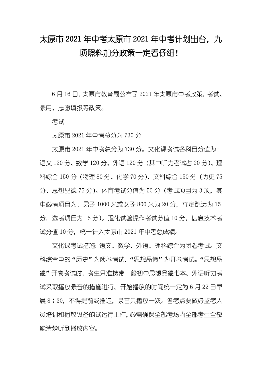 太原市中考太原市中考计划出台九项照料加分政策一定看仔细！_第1页