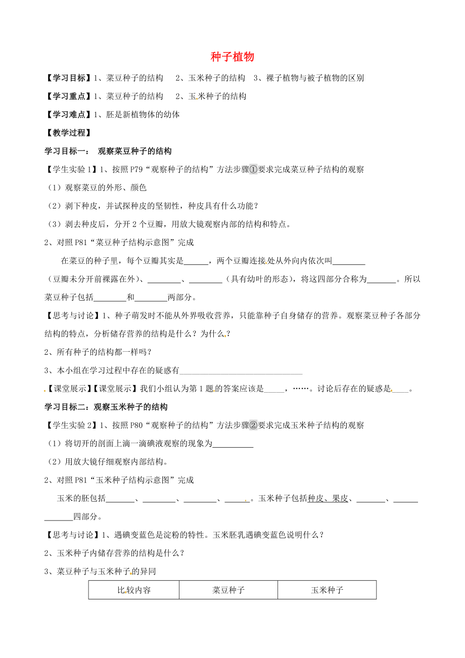 湖北省襄阳四十七中七年级生物上册种子植物学案无答案新人教版_第1页