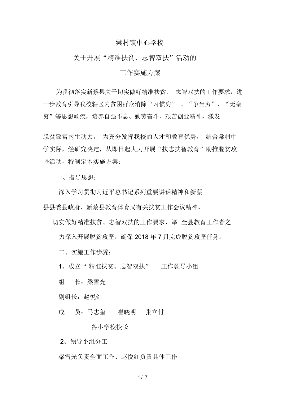 棠村镇中心学校“扶志扶智”工作方案_第1页