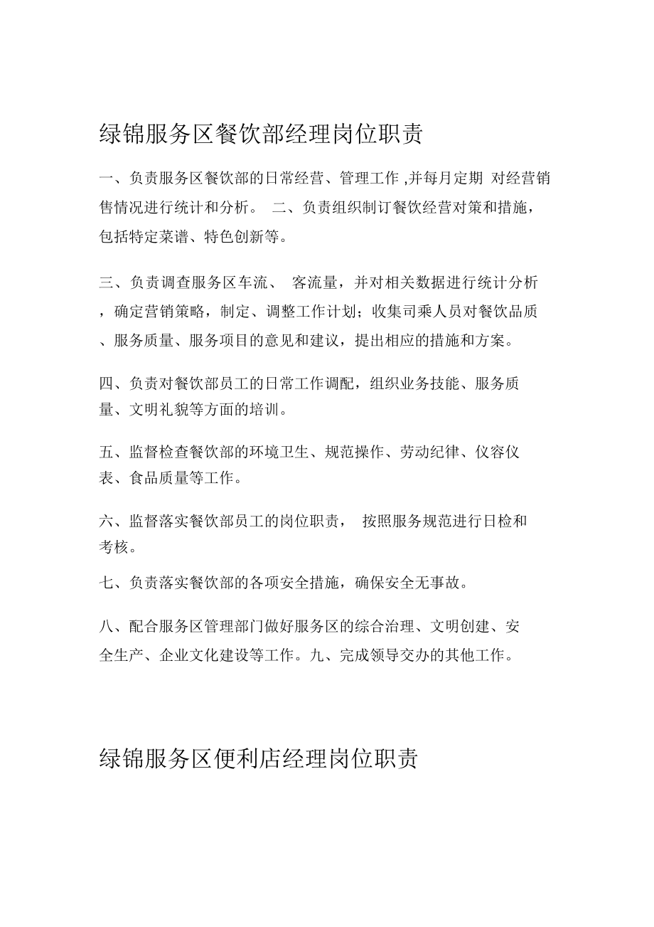 绿锦服务区岗位职责_第1页