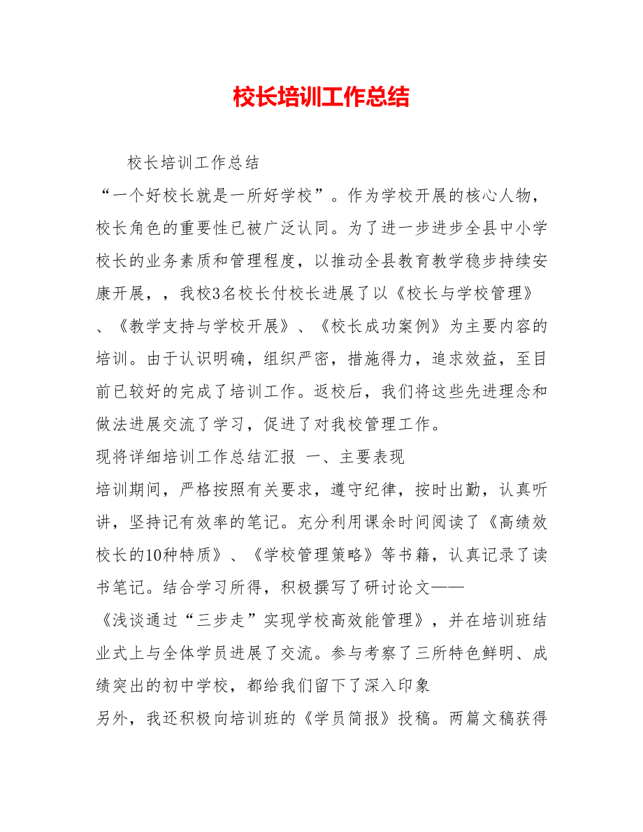 校长培训工作总结_第1页