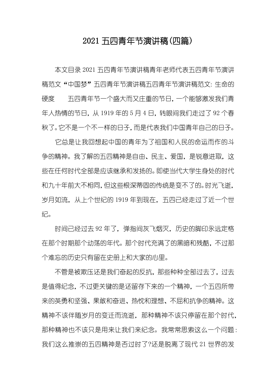 五四青年节演讲稿(四篇)_第1页