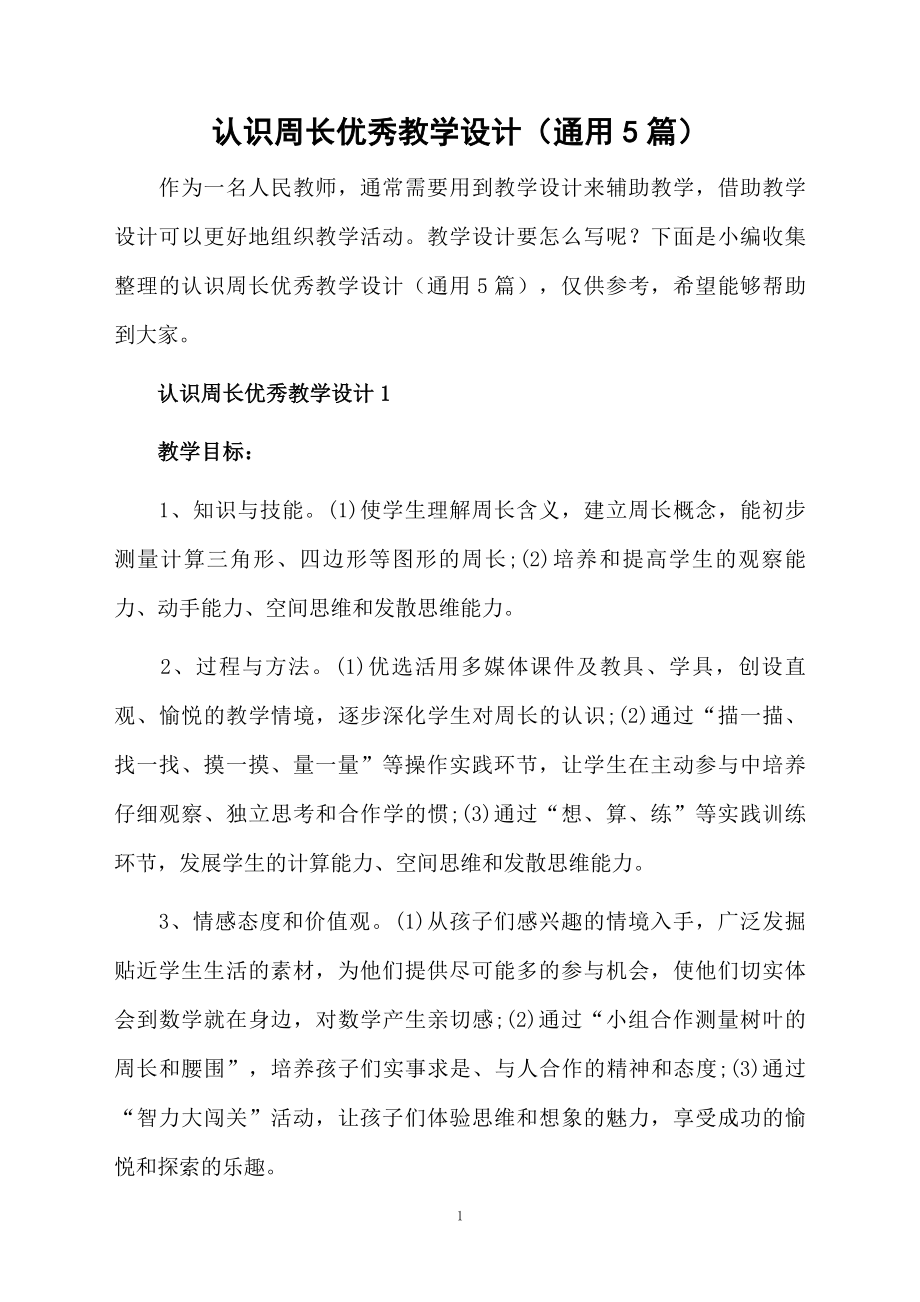 认识周长优秀教学设计通用5篇_第1页