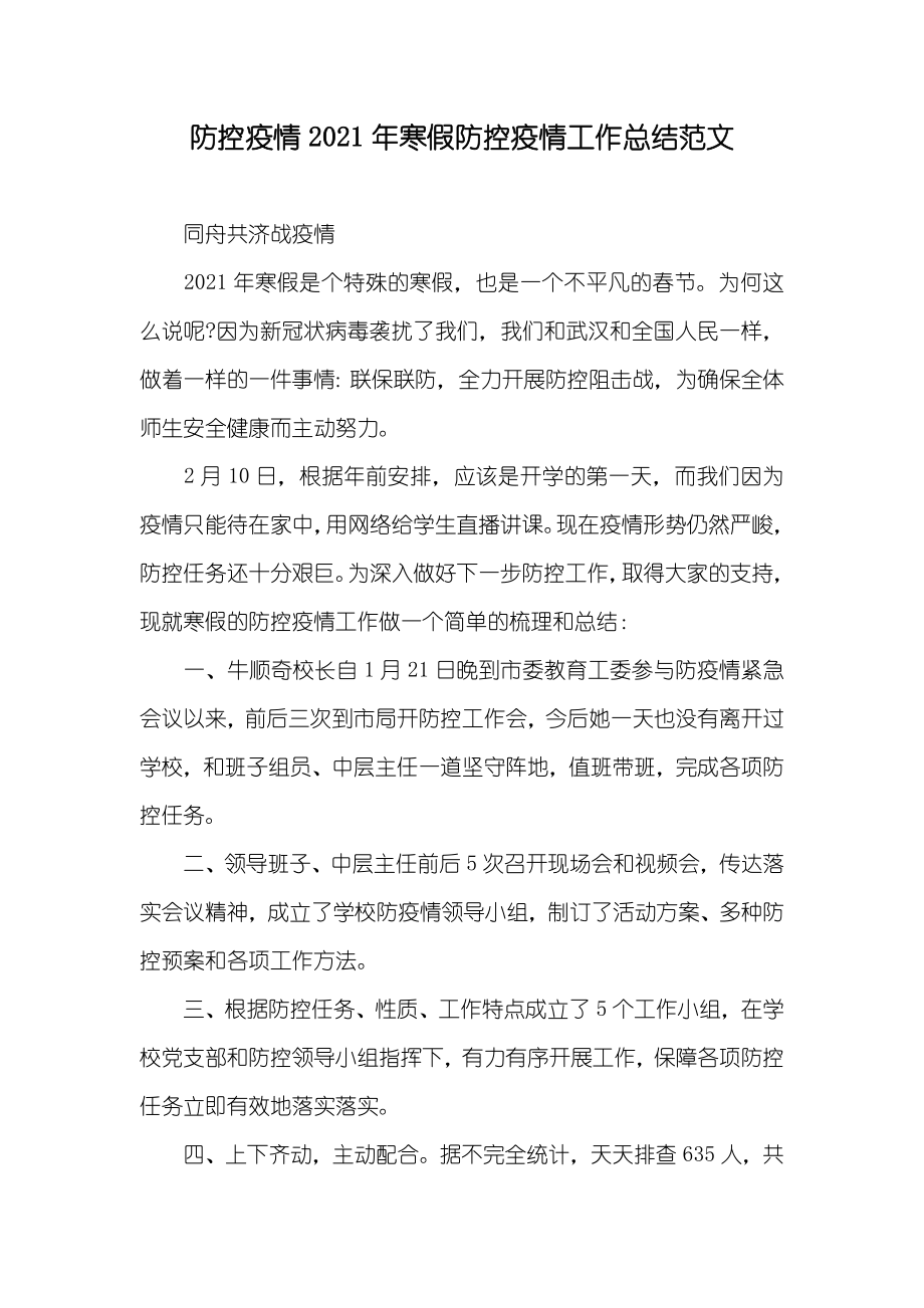防控疫情寒假防控疫情工作总结范文_第1页