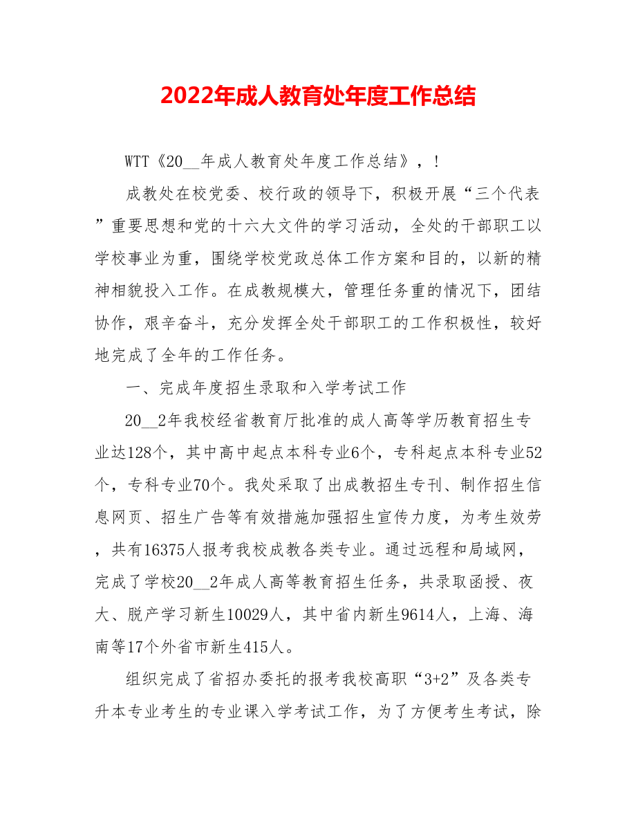 202_年成人教育处年度工作总结_第1页