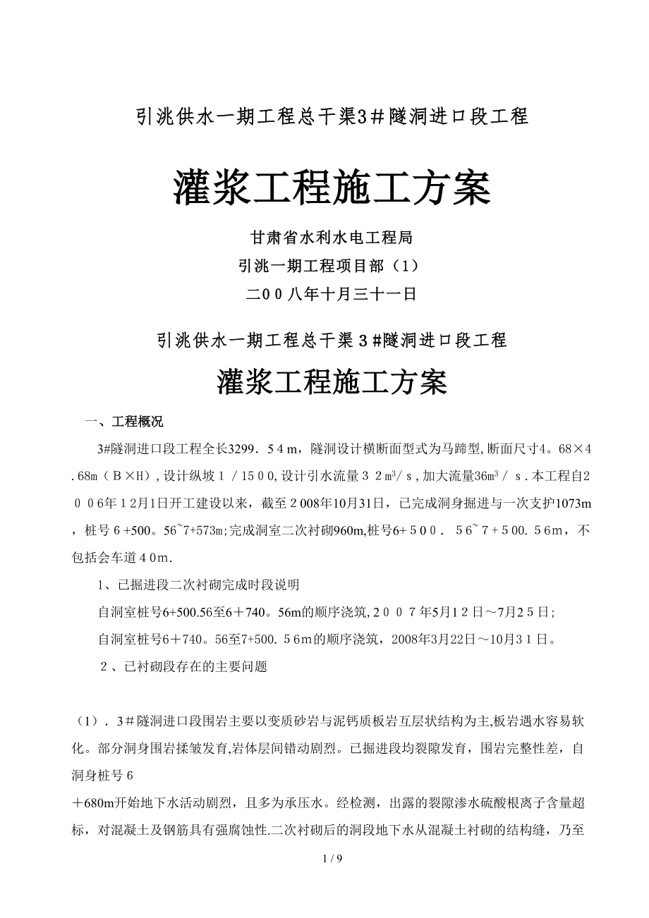 回填灌浆与固结灌浆灌浆施工方案_第1页