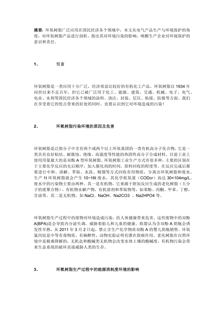 环氧树脂污染环境的原因及危害_第1页