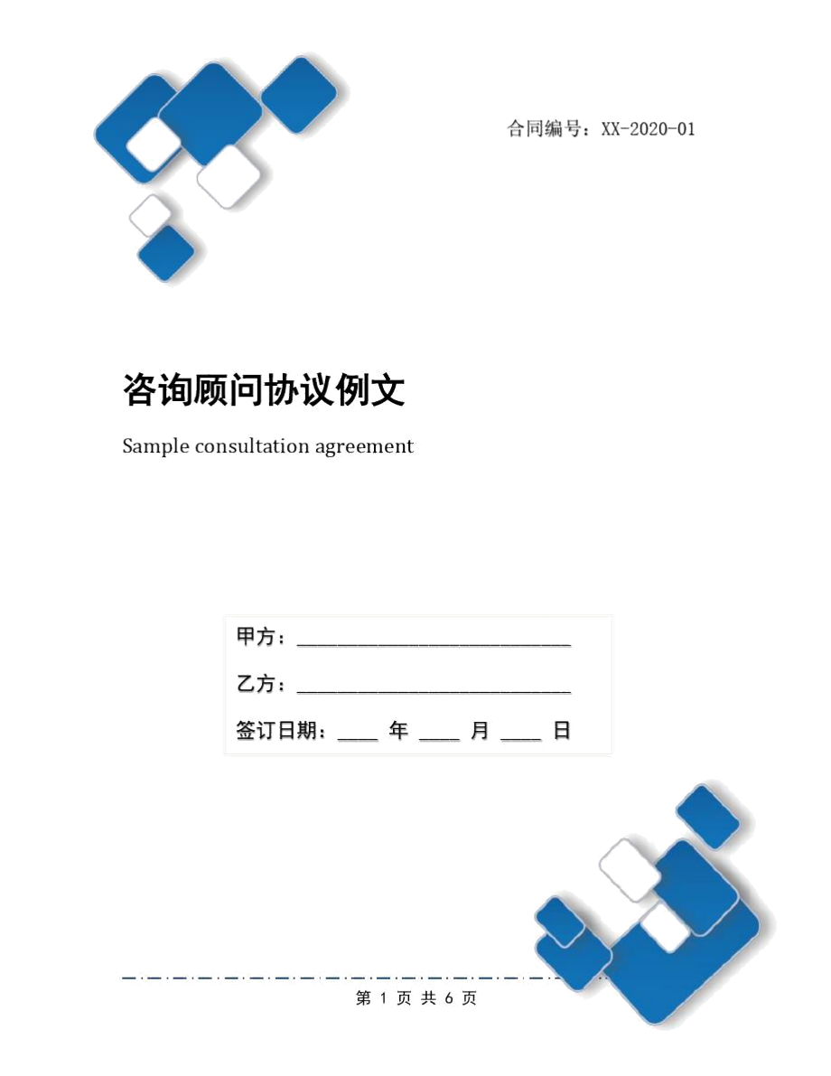 咨询顾问协议例文_第1页