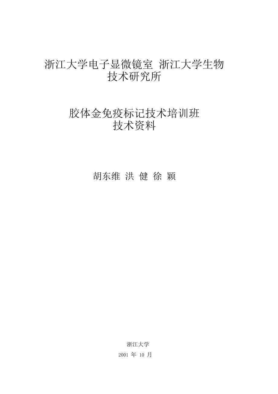 胶体金免疫标记培训班资料_第1页
