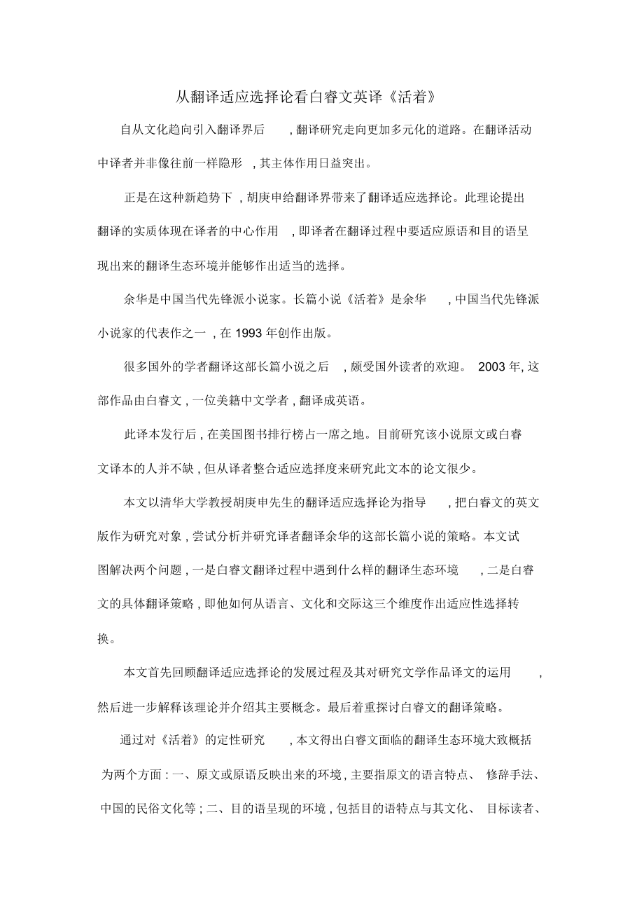 从翻译适应选择论看白睿文英译《活着》_第1页