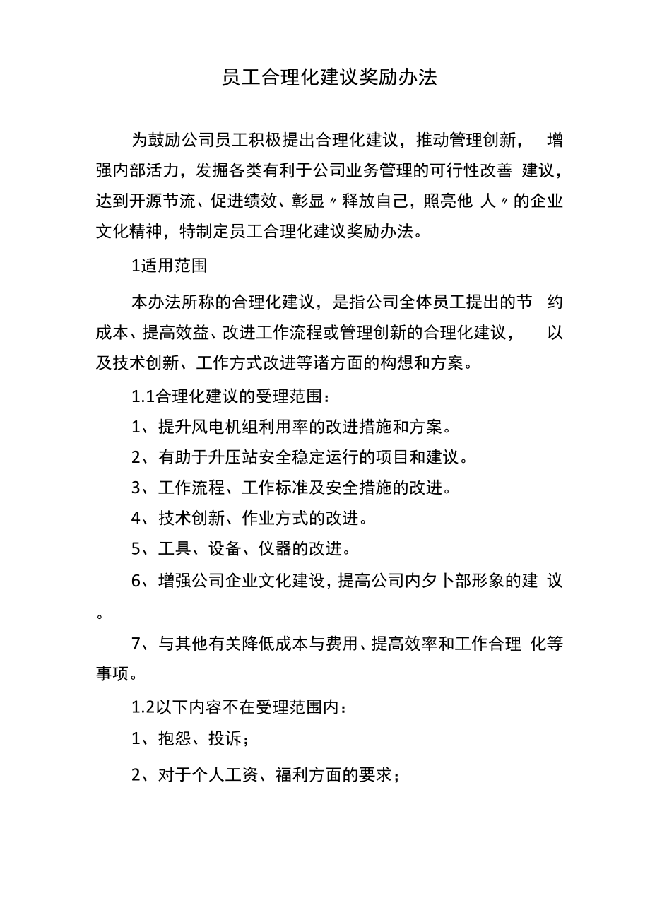 员工合理化建议奖励办法_第1页