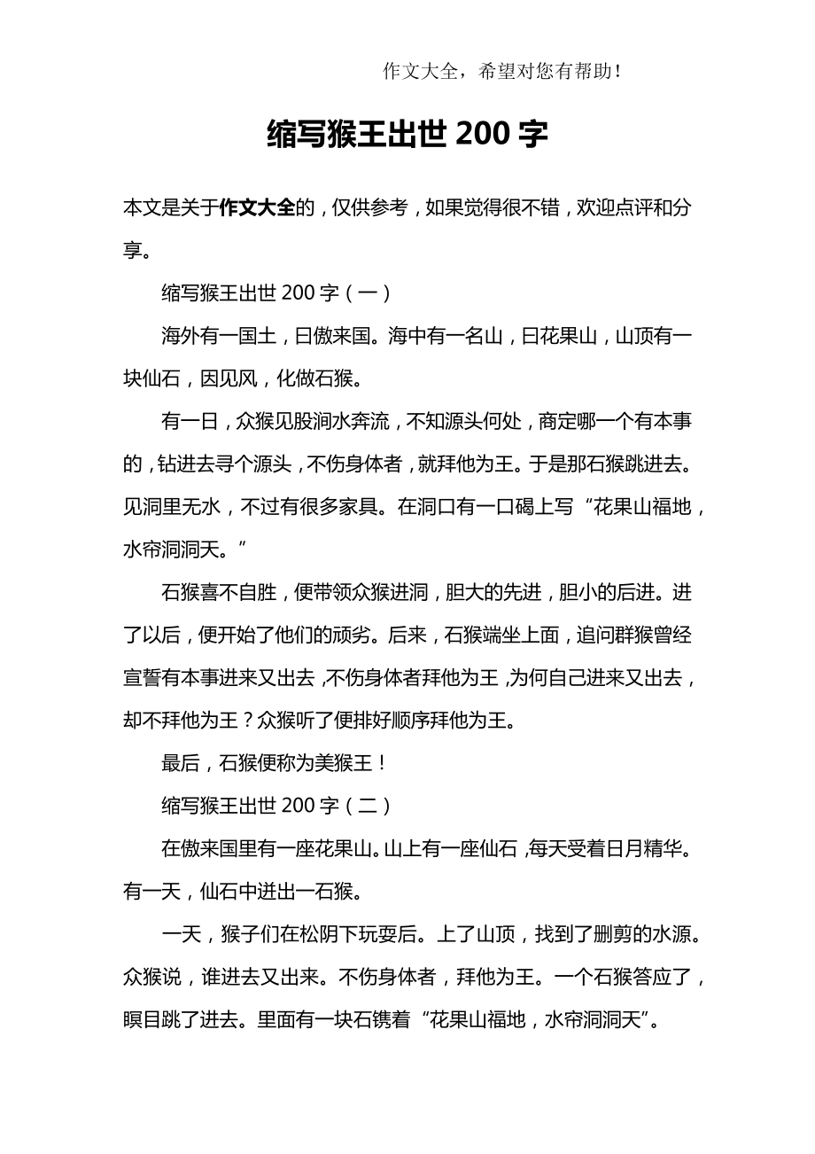 缩写猴王出世200字_第1页