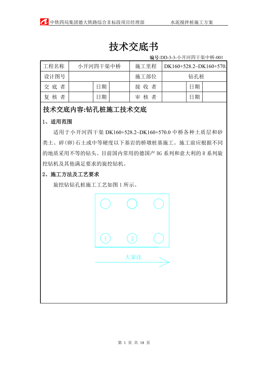 某中桥工程钻孔桩施工技术交底[全面]_第1页